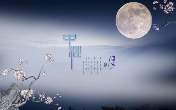 2015中秋節(jié)唯美圖片(13張)